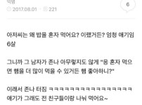 아저씨는 왜 혼자 밥먹어요?