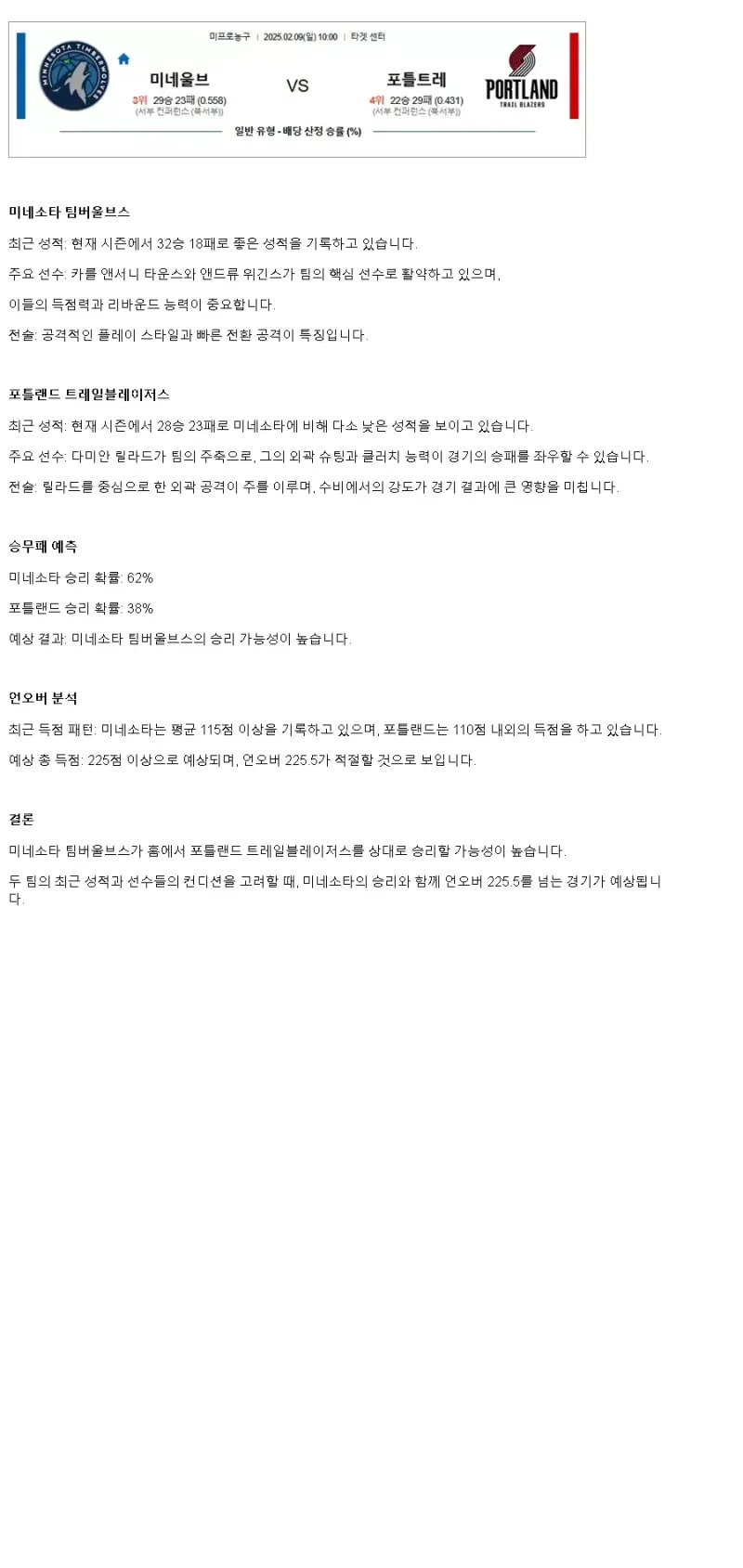 2025년2월9일 미네소타 팀버울브스 포틀랜드 트레일 블레이저스 해외농구 분석 및 중계 올스티비