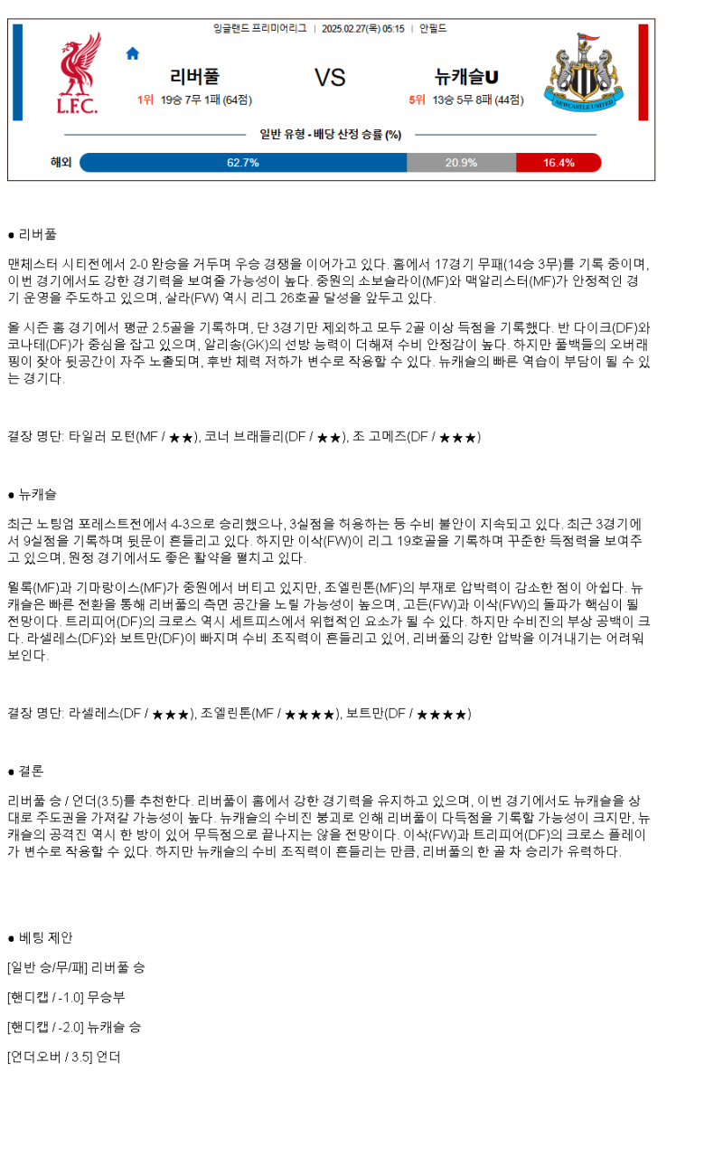 2025년 02월 27일 리버풀 뉴캐슬 해외축구 분석 및 중계 올스티비