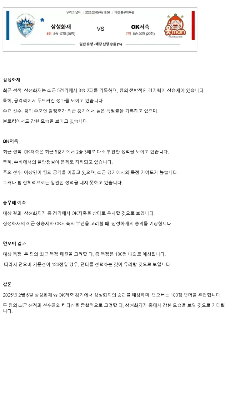 2025년 02월 06일 삼성화재 블루팡스 배구단 OK저축은행 읏맨 배구단 배구 중계 및 분석 올스티비