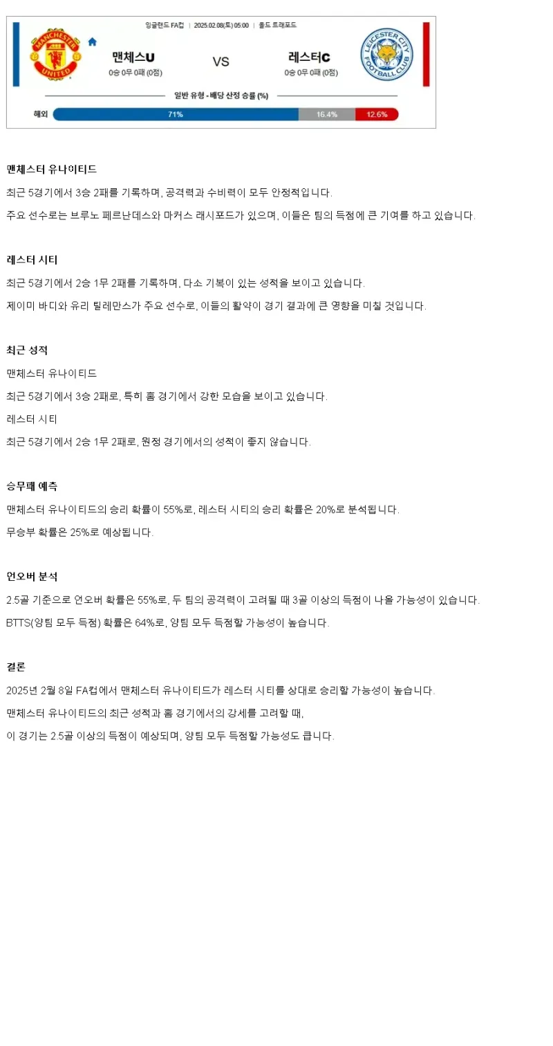 2025년2월8일 맨체스터 유나이티드 레스터 시티 해외축구 분석 및 중계 올스티비