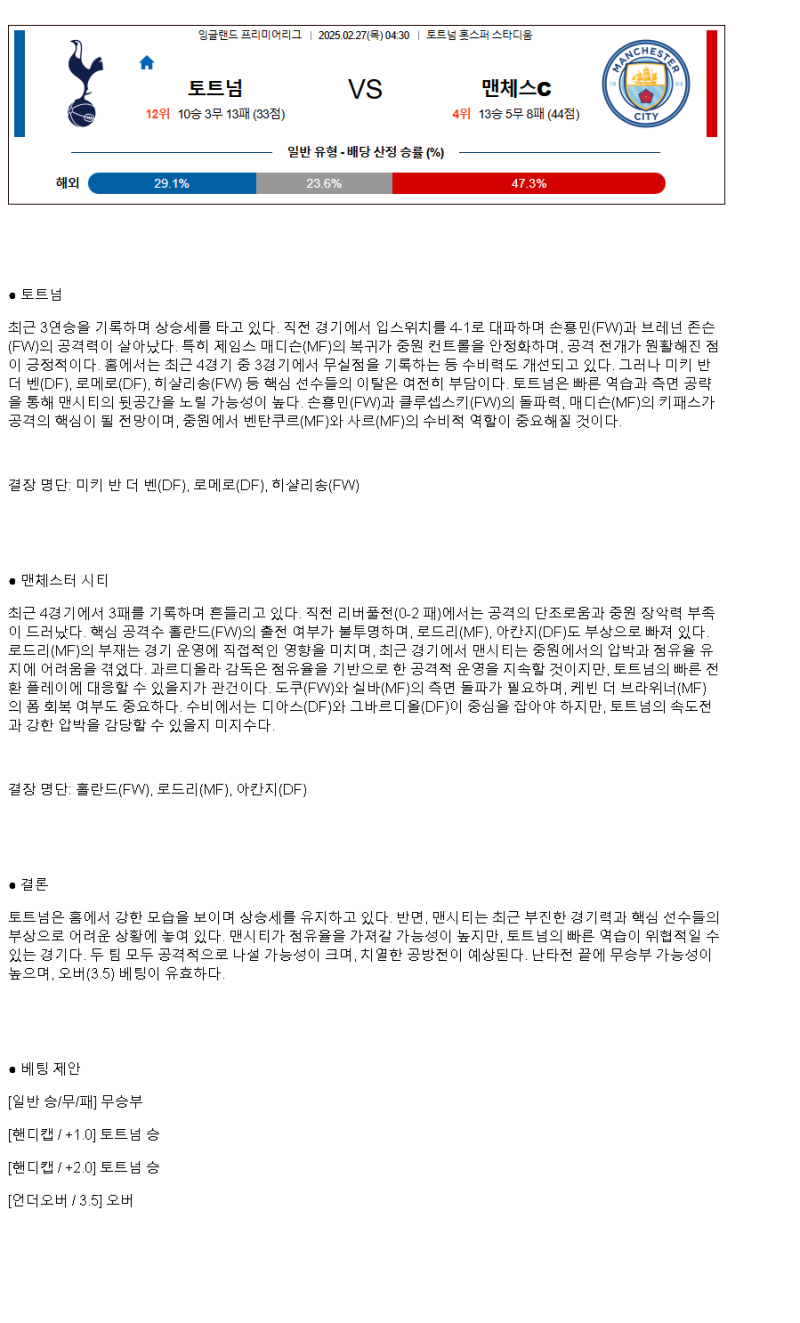 2025년 02월 27일 토트넘 맨시티 해외스포츠 분석 및 중계 올스티비
