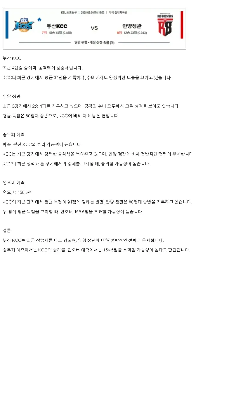 2025년2월4일 부산 KCC 이지스 안양 정관장 레드부스터스 KBL 올스티비