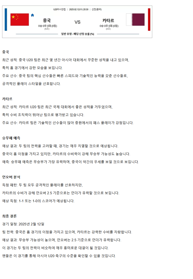 2025년2월12일 중국 카타르 스포츠 분석 및 중계 올스티비