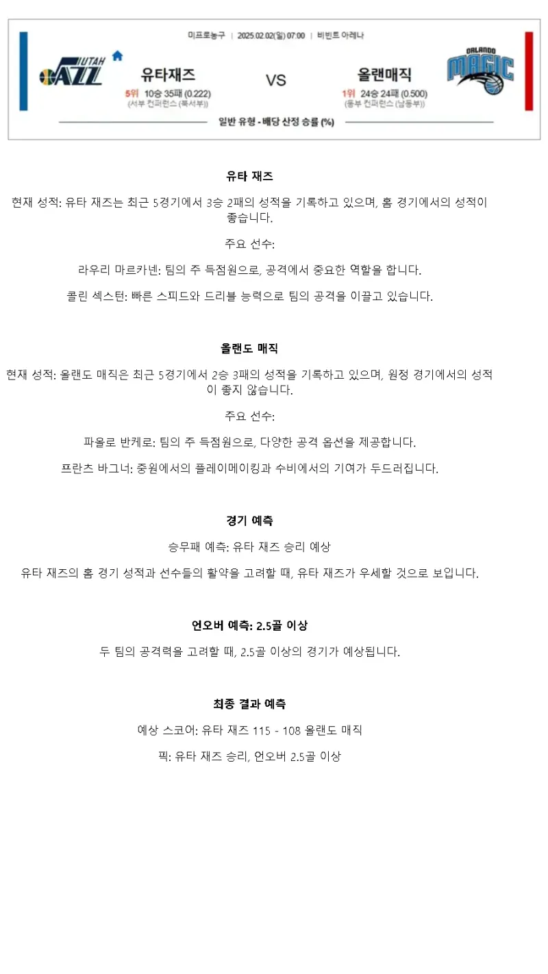 2025년2월2일 유타 재즈 올랜도 매직 해외농구 중계 및 분석 올스티비
