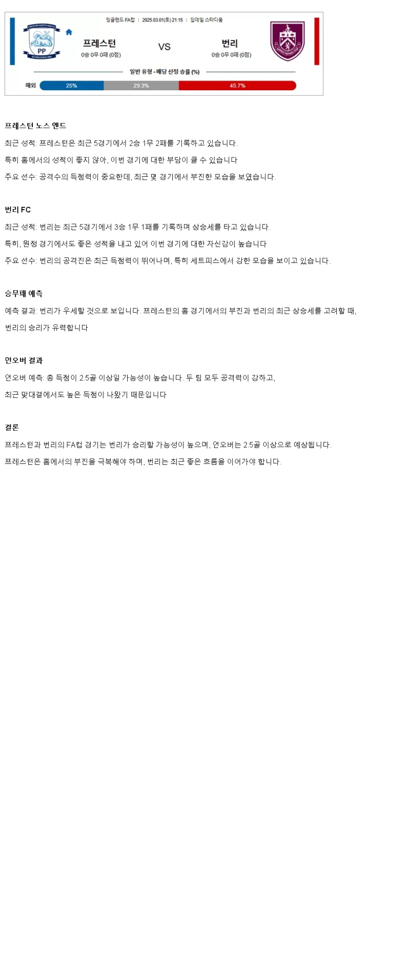 2025년3월1일 프레스턴 번리 해외스포츠 분석 및 중계 올스티비