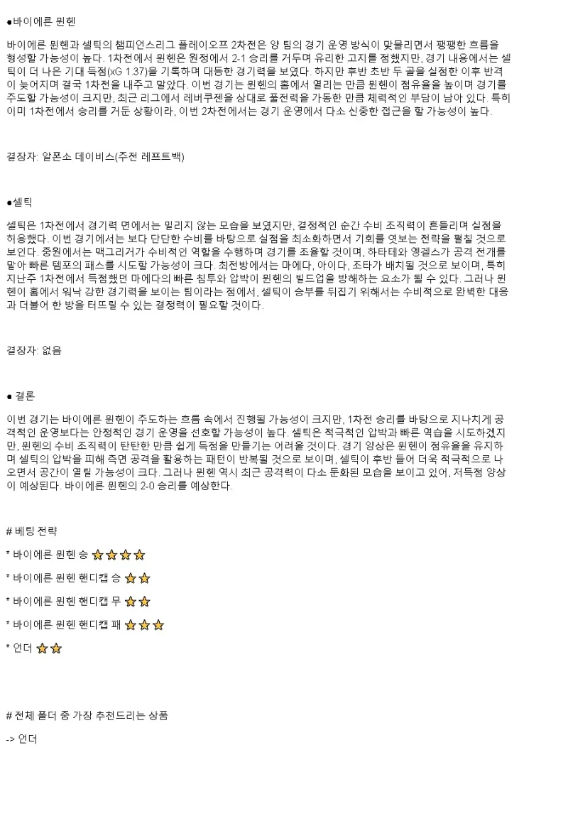 2025년2월19일 FC 바이에른 뮌헨 셀틱 FC 해외스포츠 중계 및 분석 올스티비