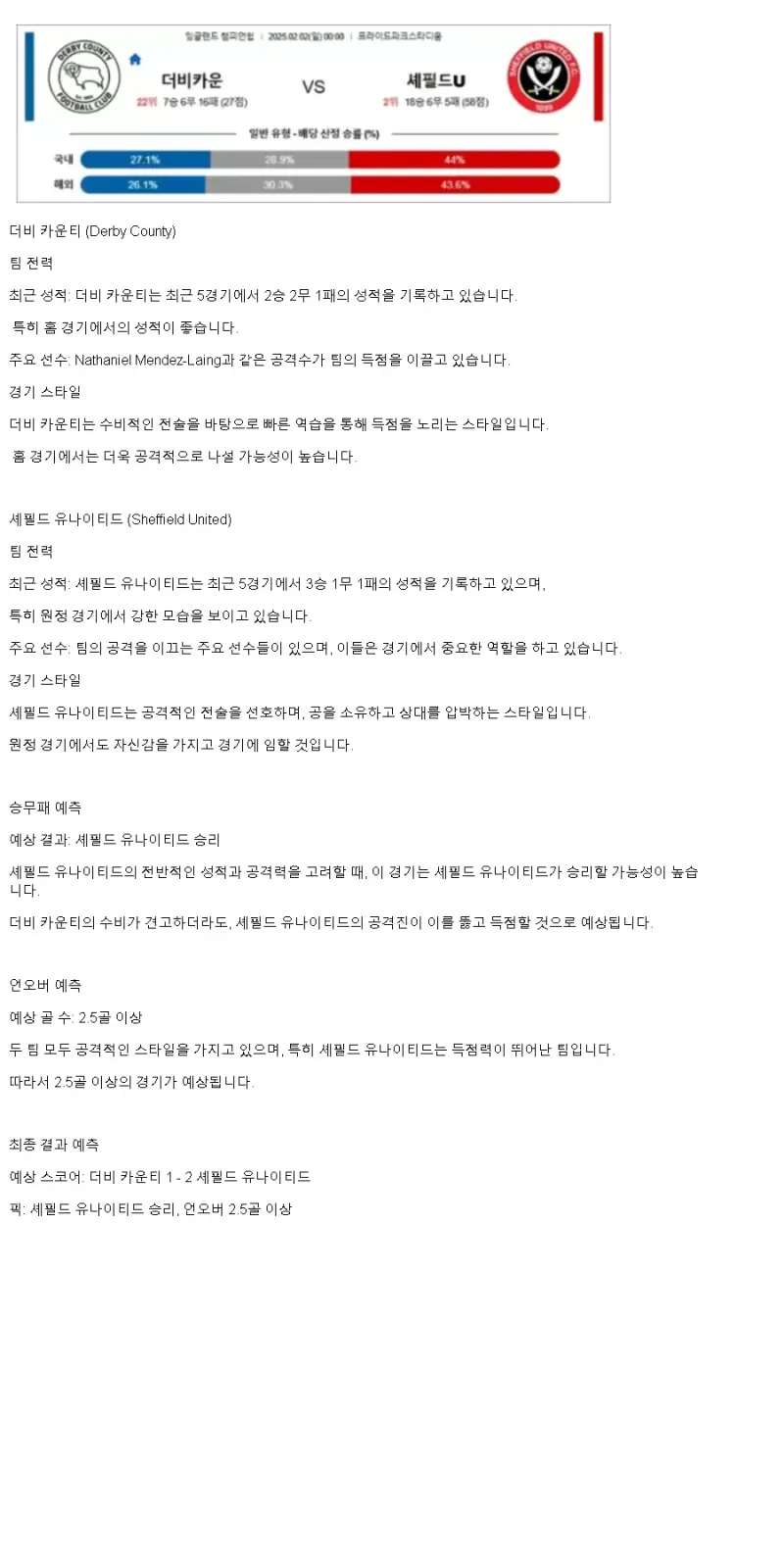 2025년2월2일 더비 카운티 셰필드 유나이티드 해외스포츠 중계 및 분석 올스티비