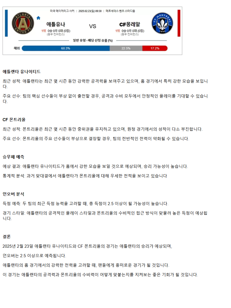 2025년2월23일 애틀랜타 유나이티드 CF 몽레알 해외스포츠 중계 및 분석 올스티비