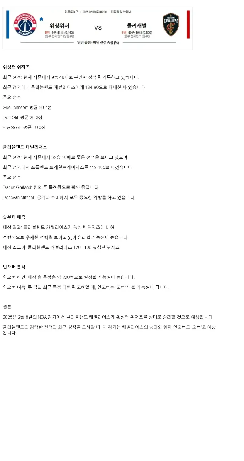 2025년2월8일 워싱턴 위저즈 클리블랜드 캐벌리어스 미국농구 분석 및 중계 올스티비