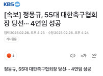 [속보] 정몽규, 55대 대한축구협회장 당선··· 4연임 성공