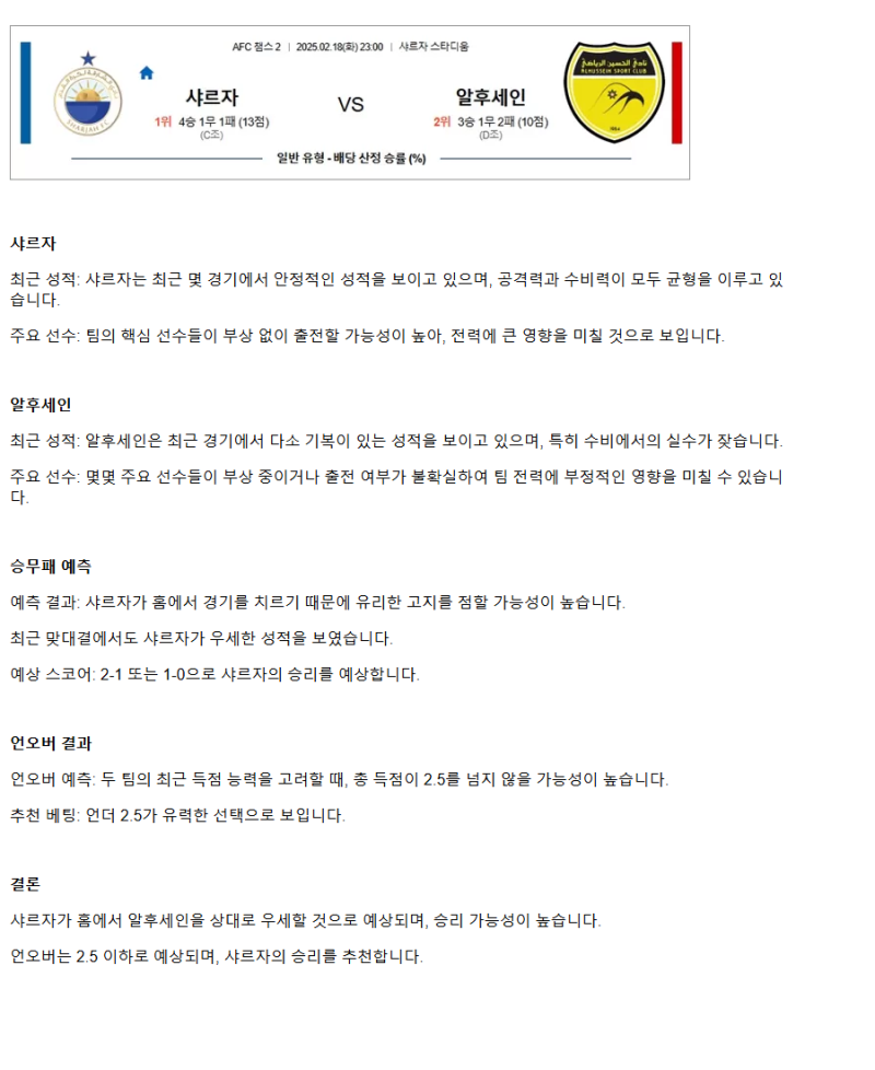 2025년2월18일 샤르자 알후세인 해외스포츠 분석 및 중계 올스티비