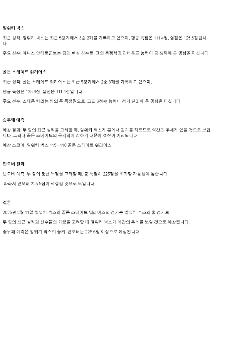 2025년2월11일 밀워키 벅스 골든스테이트 워리어스 NBA 중계 및 분석 올스티비