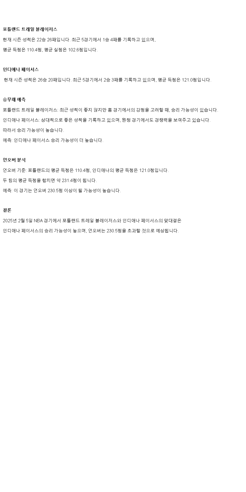 2025년2월5일 포틀랜드 트레일 블레이저스 인디애나 페이서스 미국농구 중계 및 분석 올스티비