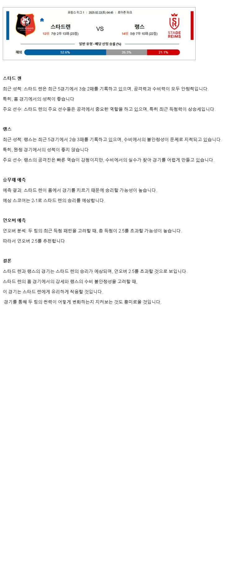 2025년2월22일 스타드 렌 FC 스타드 드 랭스 스포츠 분석 및 중계 올스티비