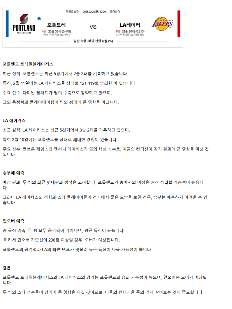 2025년2월21일 포틀랜드 트레일 블레이저스 LA 레이커스 NBA 분석 및 중계 올스티비