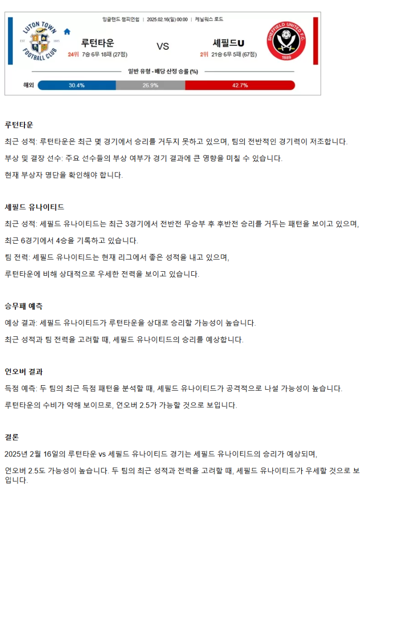 2025년2월16일 루턴타운  셰필드 유나이티드 스포츠 중계 및 분석 올스티비