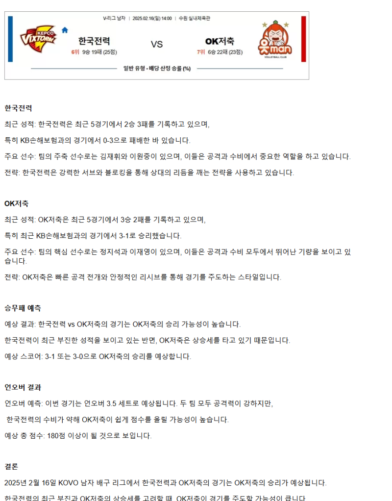 2025년 02월 16일 한국전력 빅스톰 배구단 OK저축은행 읏맨 배구단 배구 분석 및 중계 올스티비