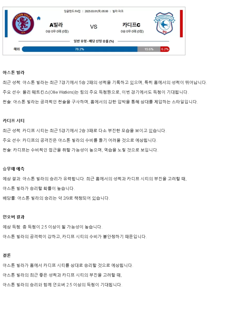 2025년3월1일 아스톤빌라 카디프시티 스포츠 분석 및 중계 올스티비