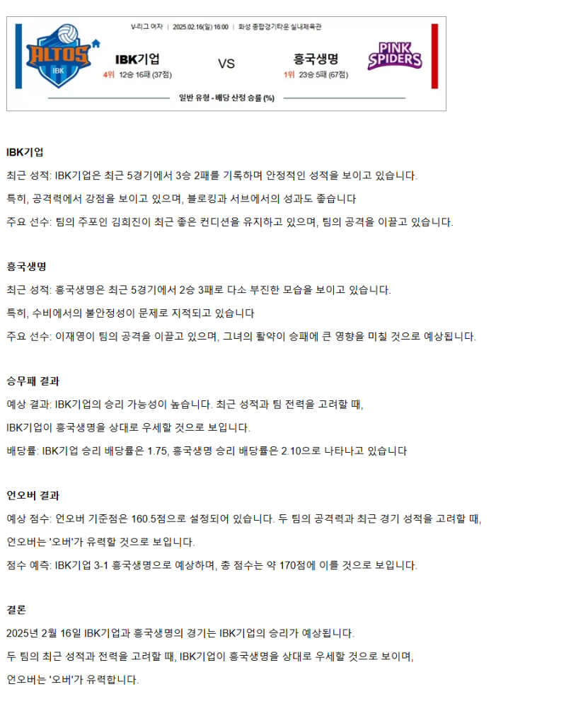 2025년 02월 16일 IBK기업은행 알토스 배구단 흥국생명 핑크스파이더스 배구단 배구 분석 및 중계 올스티비