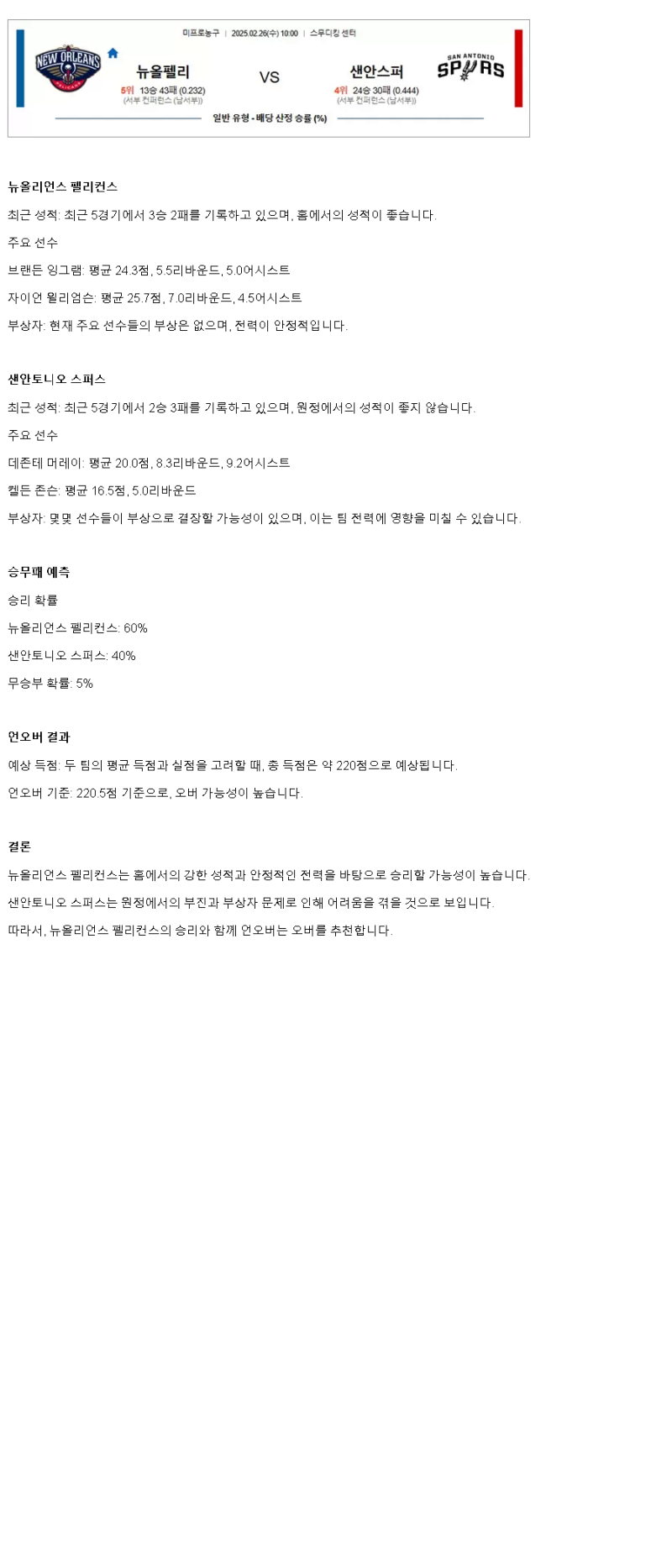 2025년2월26일 뉴올리언즈 펠리컨스 샌안토니오 스퍼스 NBA 중계 및 분석 올스티비