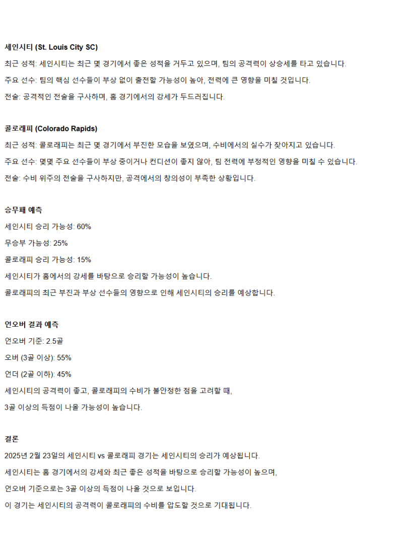 2025년2월23일 세인트루이스 시티 콜로라도 래피즈 해외축구 분석 및 중계 올스티비