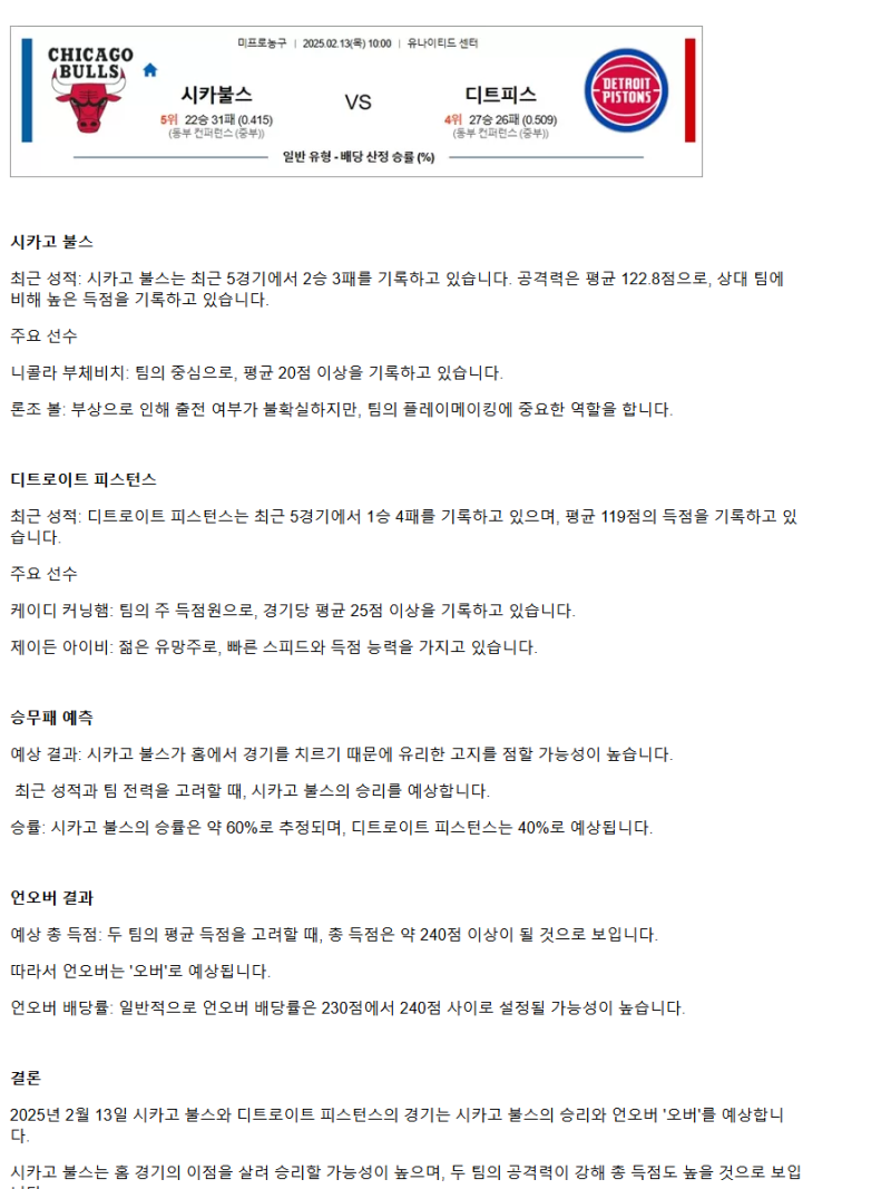2025년2월13일 시카고 불스 디트로이트 피스톤스 NBA 중계 및 분석 올스티비