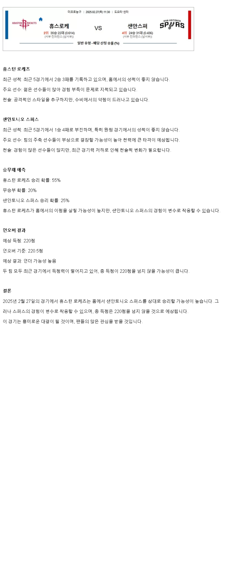 2025년2월27일 휴스턴 로케츠 샌안토니오 스퍼스 해외농구 중계 및 분석 올스티비