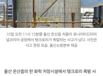 울산 화학시설 탱크로리 폭발,작업자 2명 부상