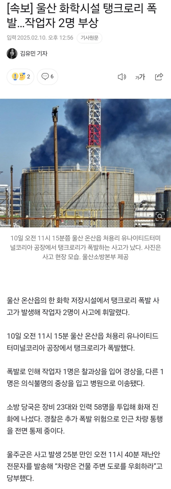 울산 화학시설 탱크로리 폭발,작업자 2명 부상