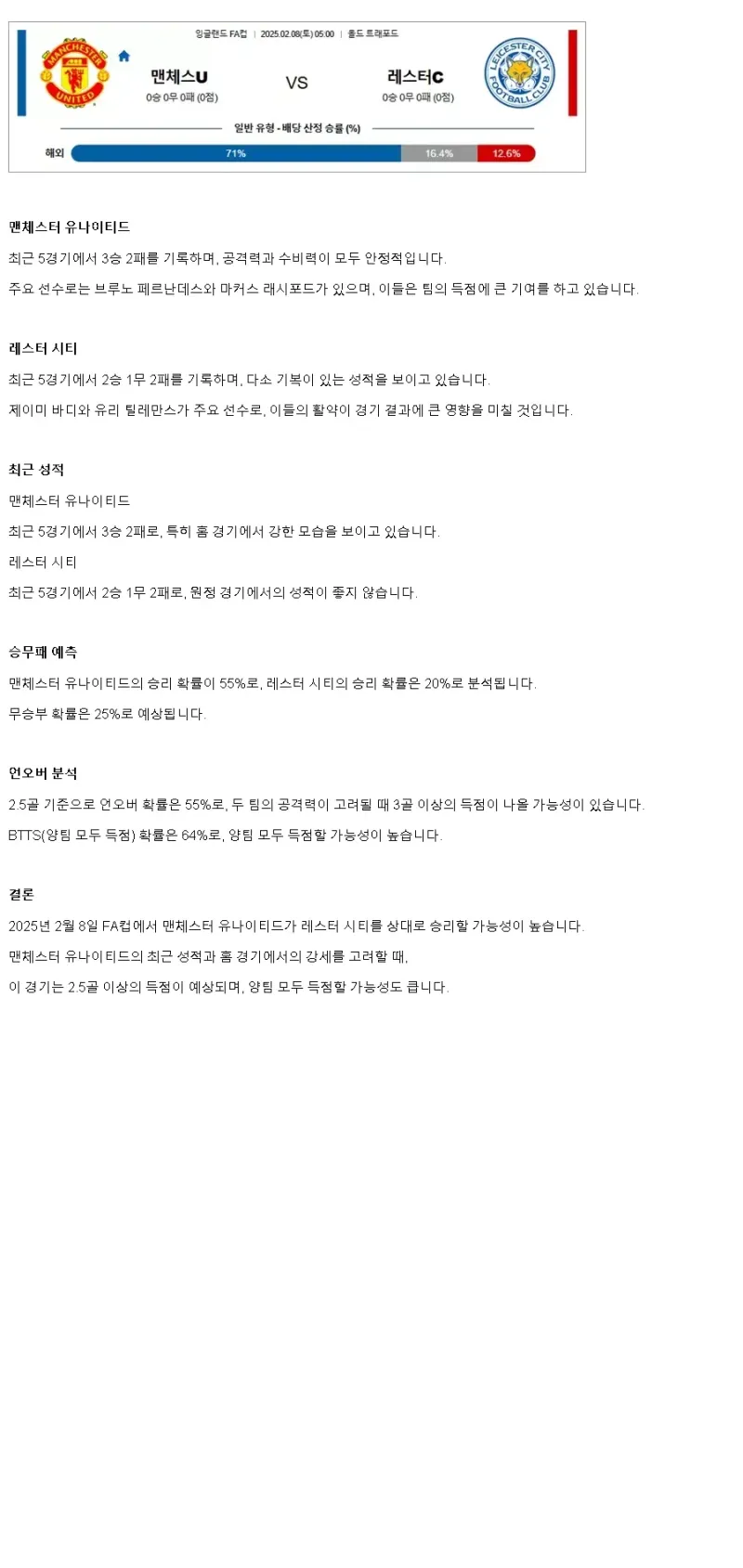 2025년2월8일 맨체스터 유나이티드 FC 레스터 시티 FC 스포츠 중계 및 분석 올스티비