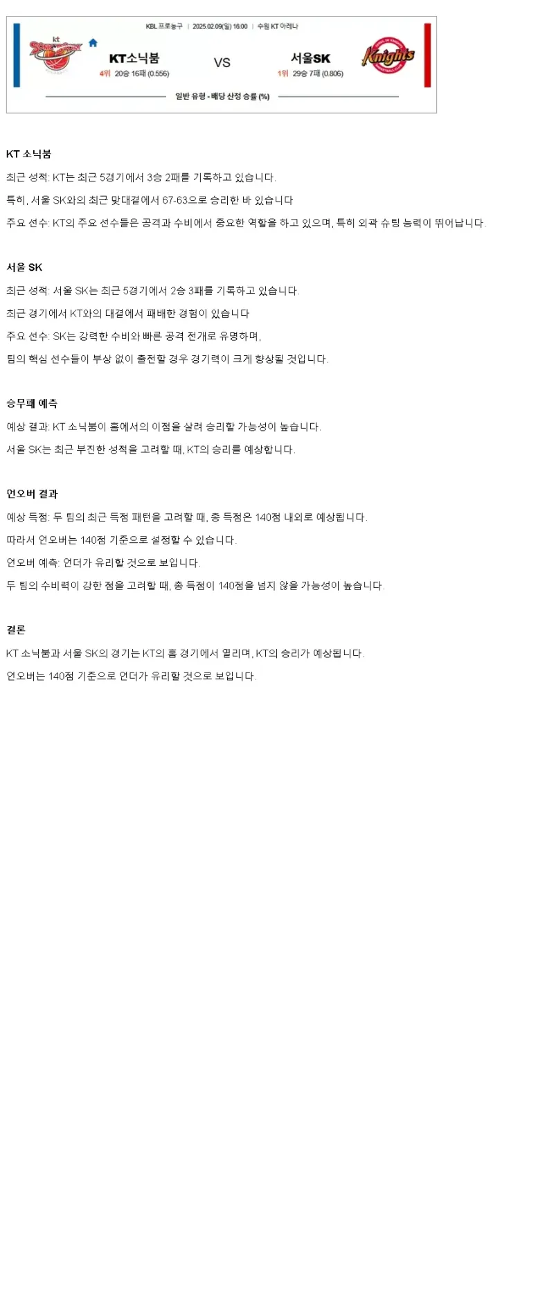 2025년2월9일 수원 KT 소닉붐 서울 SK 나이츠 KBL 올스티비