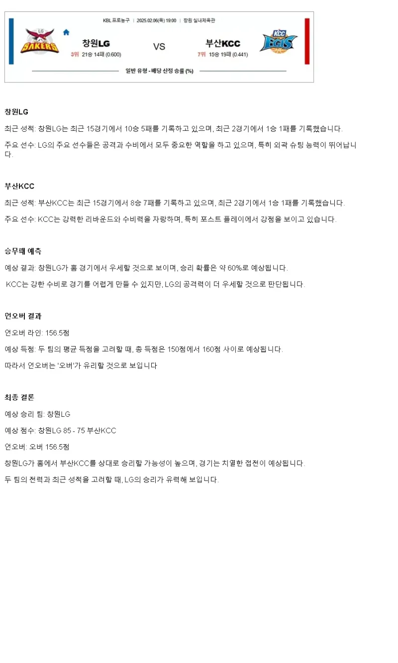 2025년2월6일 창원 LG 세이커스 부산 KCC 이지스 KBL 올스티비