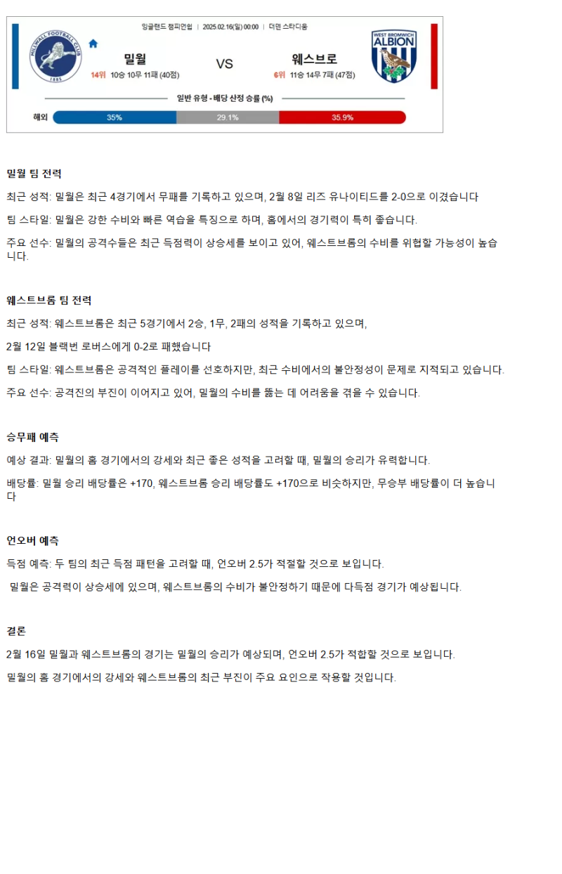 2025년2월16일 밀월 웨스트브롬 위치 해외축구 분석 및 중계 올스티비