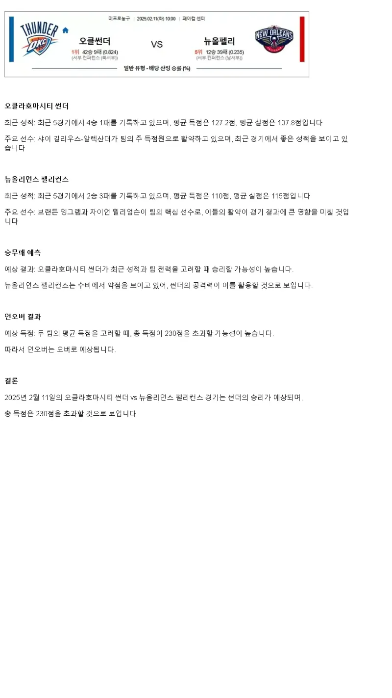 2025년2월11일 오클라호마 시티 썬더 뉴올리언즈 펠리컨스 해외농구 분석 및 중계 올스티비