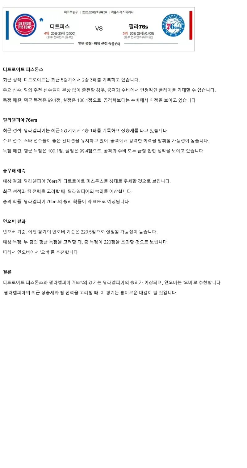 2025년2월8일 디트로이트 피스톤스 필라델피아 세븐티식서스 NBA 분석 및 중계 올스티비