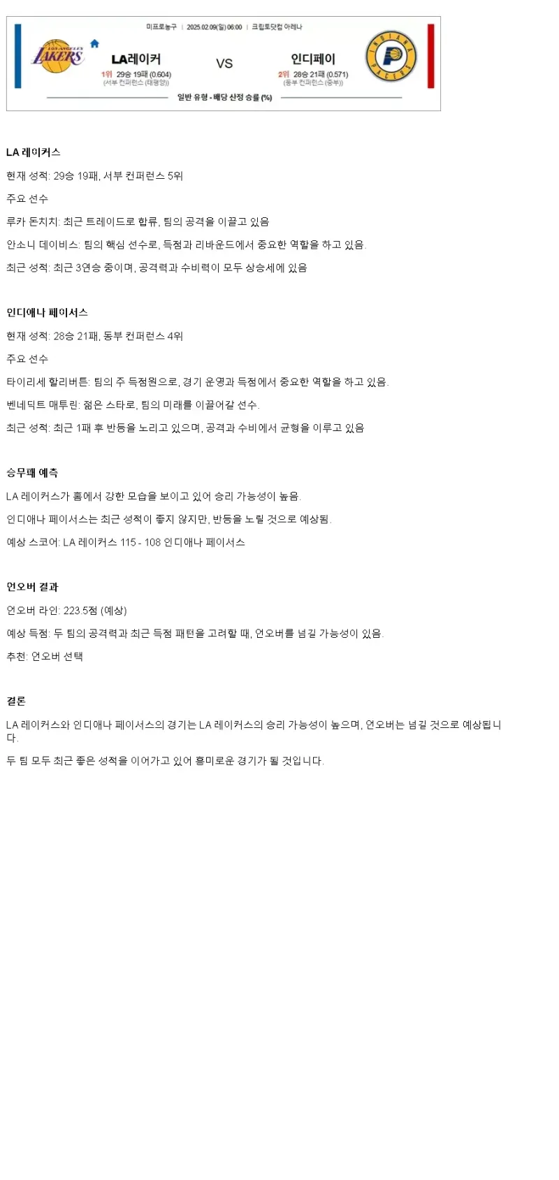 2025년2월9일 LA 레이커스 인디애나 페이서스 미국농구 분석 및 중계 올스티비