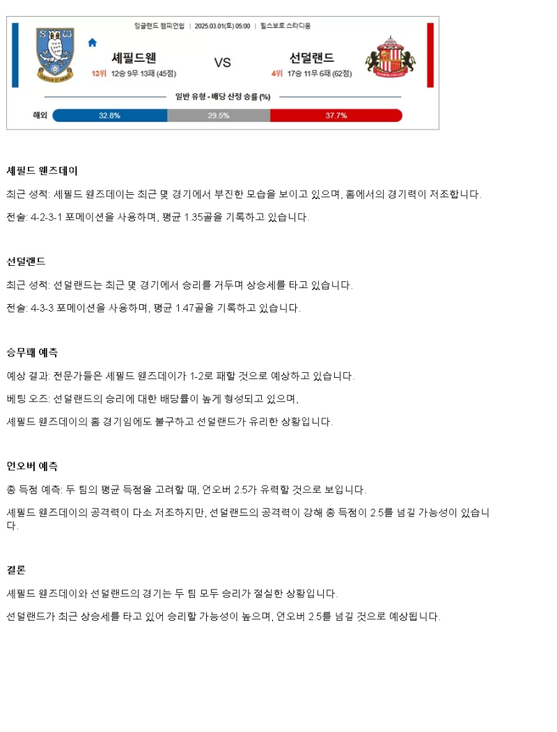 2025년3월1일 셰필드 웬즈데이 선덜랜드 해외스포츠 중계 및 분석 올스티비