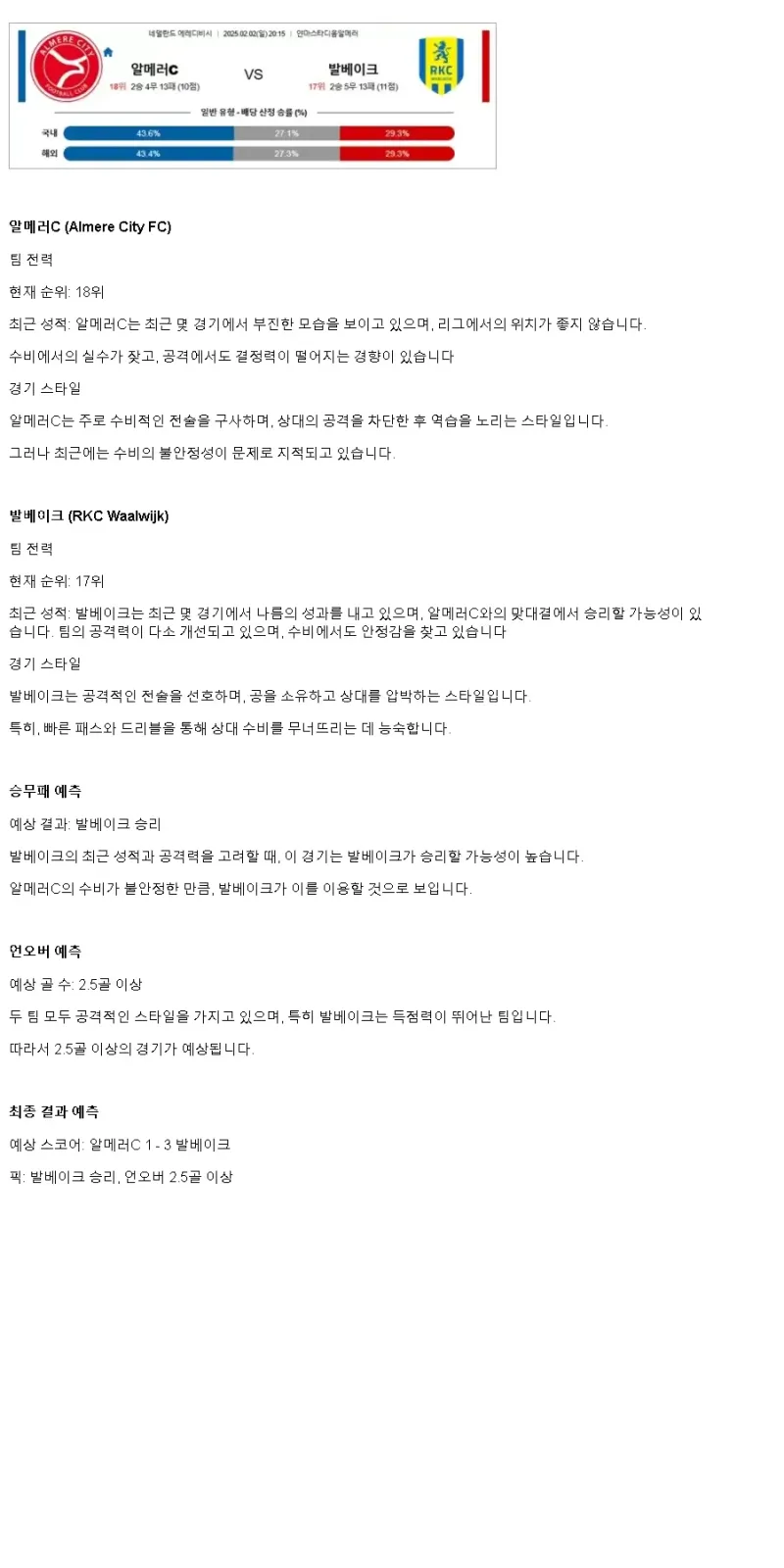 2025년2월2일 알메러 시티 FC RKC 발베이크 해외축구 중계 및 분석 올스티비