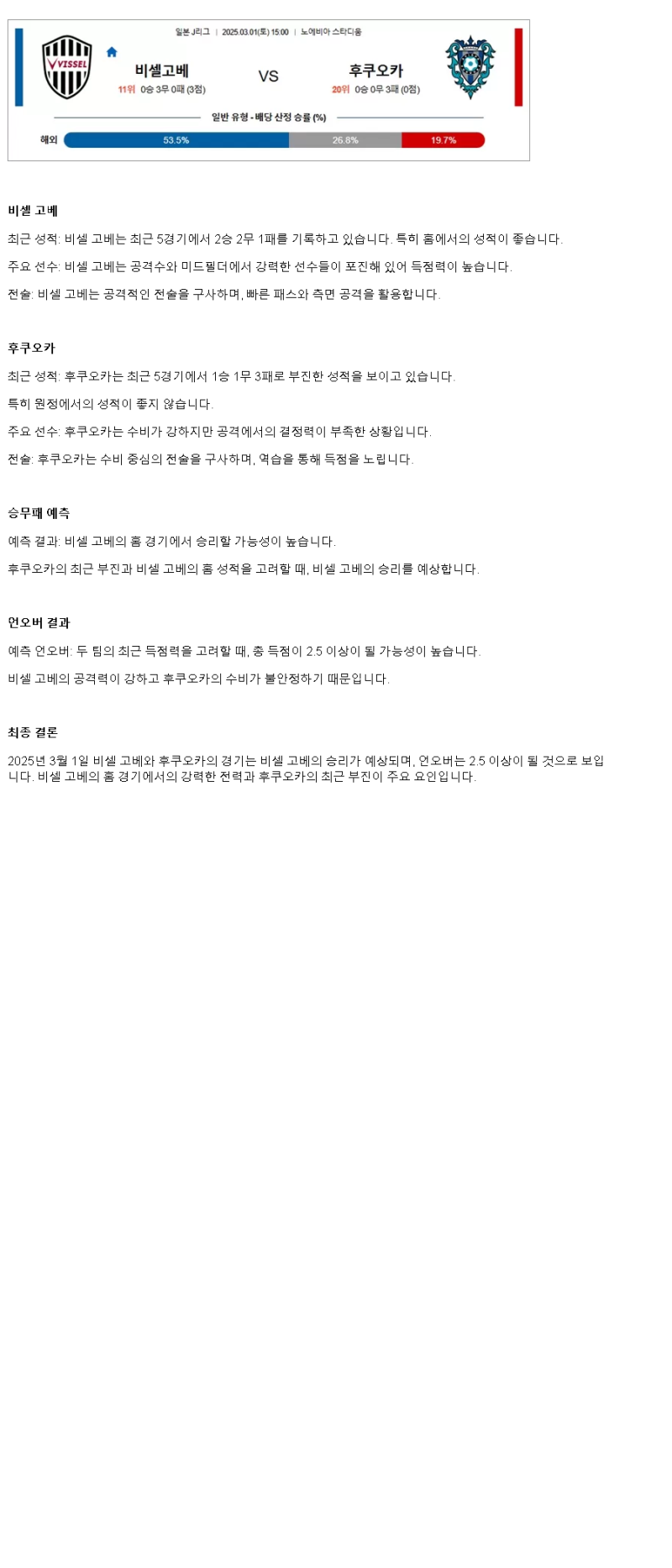 2025년3월1일 비셀고베 후쿠오카 해외스포츠 중계 및 분석 올스티비