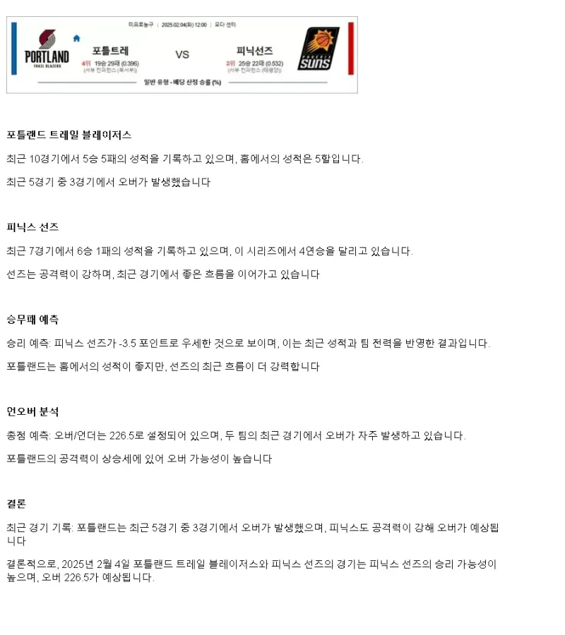 2025년2월4일 포틀랜드 트레일 블레이저스 피닉스 선즈 NBA 중계 및 분석 올스티비