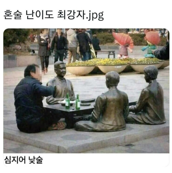 혼술 난이도 최강자