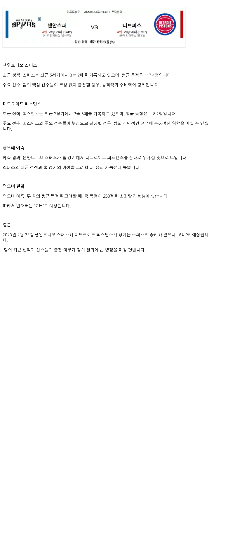 2025년2월22일 샌안토니오 스퍼스 디트로이트 피스톤스 해외농구 중계 및 분석 올스티비