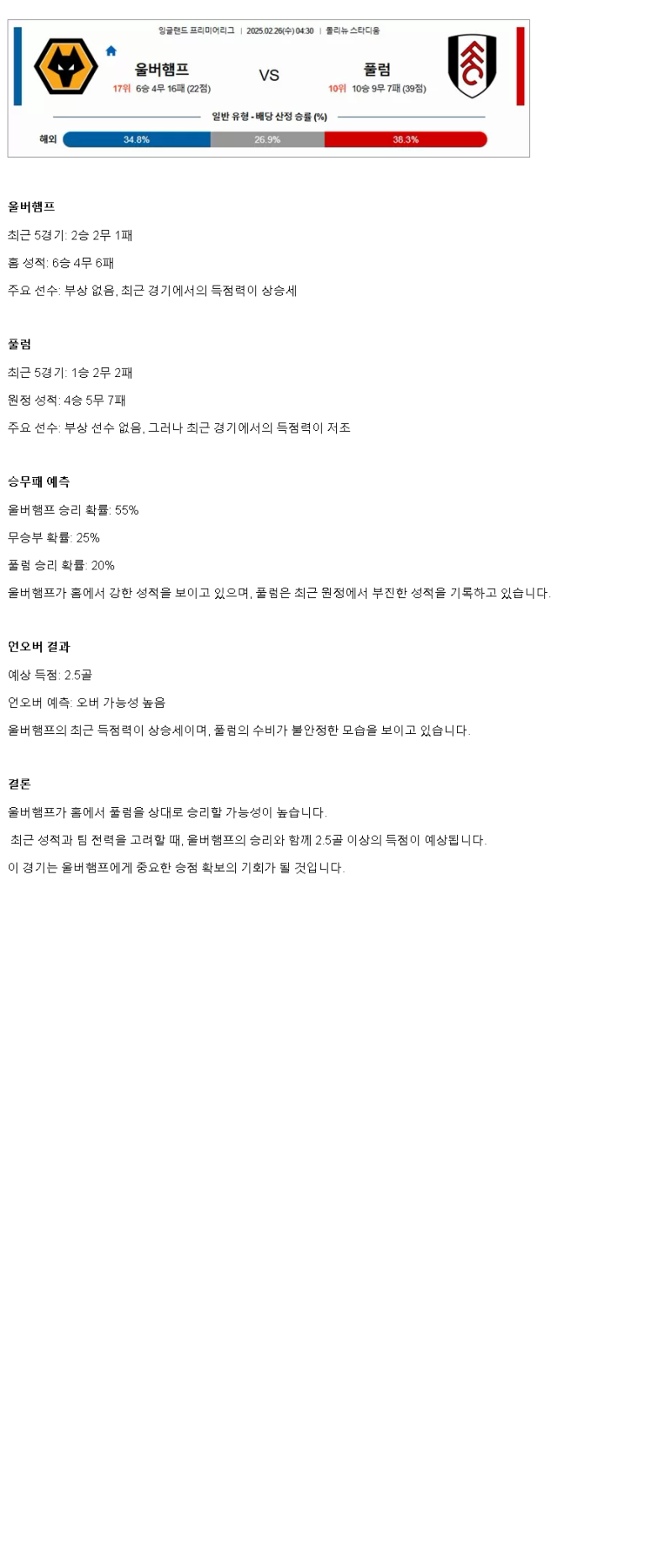 2025년2월26일 울버햄튼 원더러스 FC 풀럼 FC 해외축구 분석 및 중계 올스티비