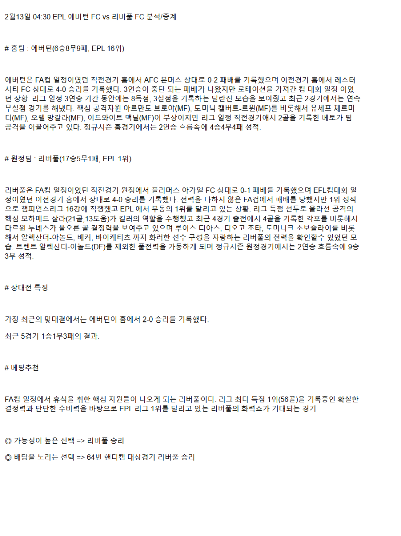 2025년2월13일 에버턴 FC 리버풀 FC 스포츠 분석 및 중계 올스티비