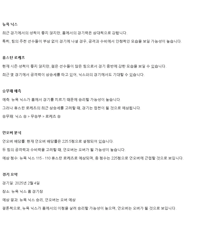 2025년2월4일 뉴욕 닉스 휴스턴 로케츠 해외농구 중계 및 분석 올스티비