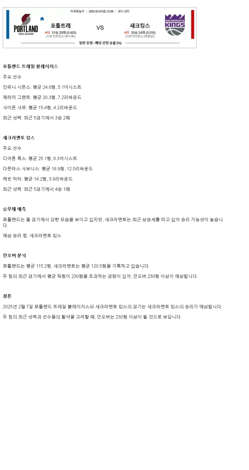 2025년2월7일 포틀랜드 트레일 블레이저스 새크라멘토 킹스 미국농구 분석 및 중계 올스티비