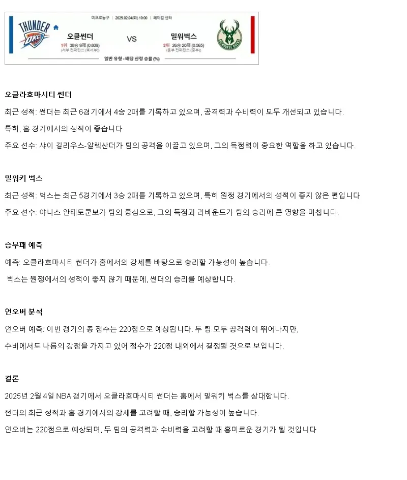 2025년2월4일 오클라호마 시티 썬더 밀워키 벅스 해외농구 분석 및 중계 올스티비