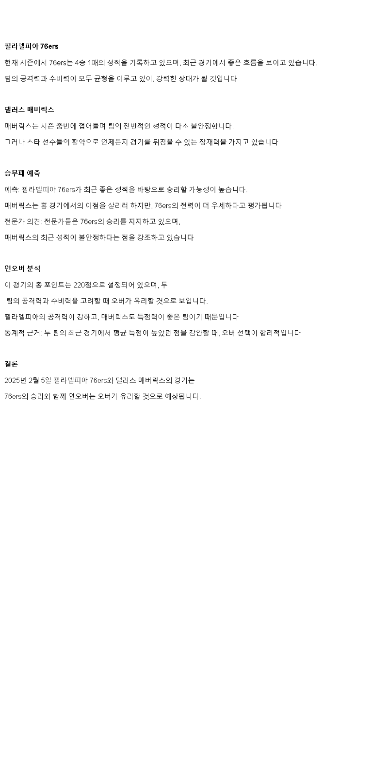 2025년2월5일 필라델피아 세븐티식서스 댈러스 매버릭스 NBA 분석 및 중계 올스티비