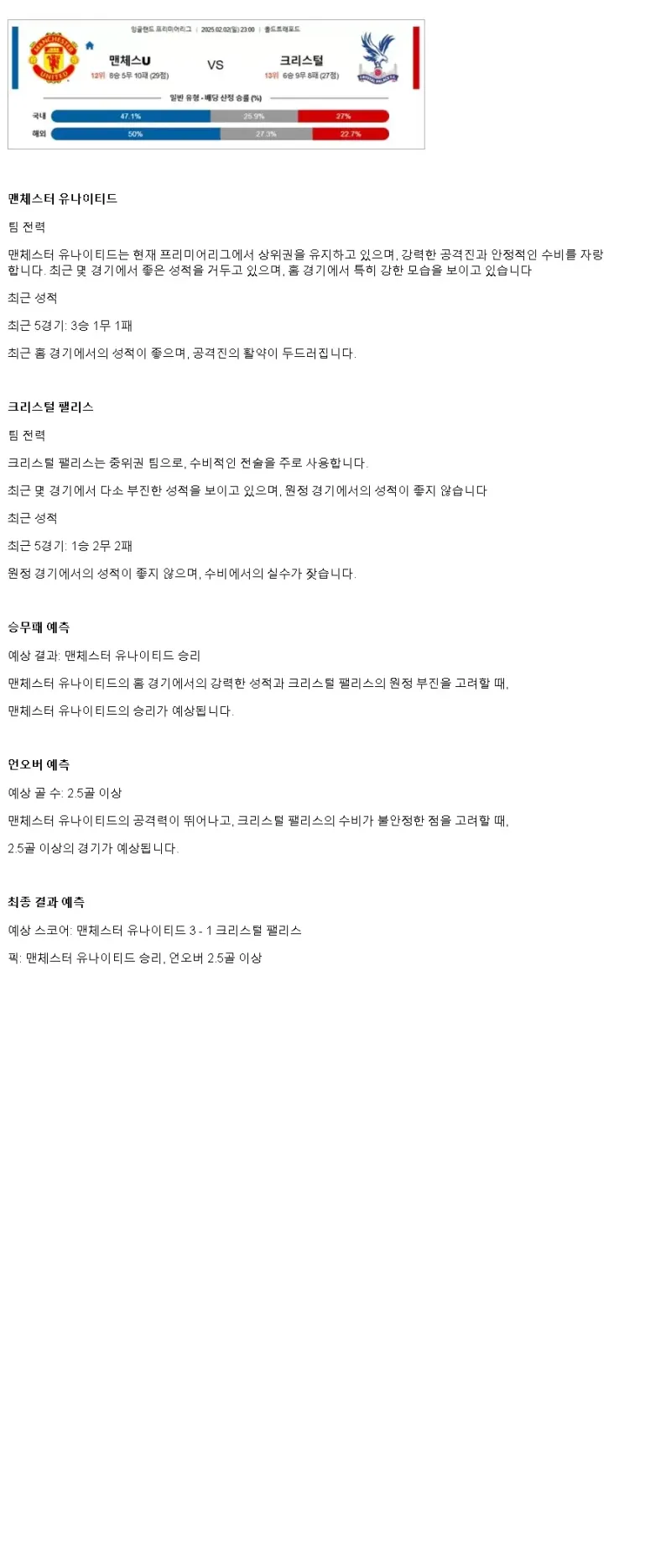 2025년2월2일 맨체스터 유나이티드 FC 크리스털 팰리스 FC 해외스포츠 분석 및 중계 올스티비